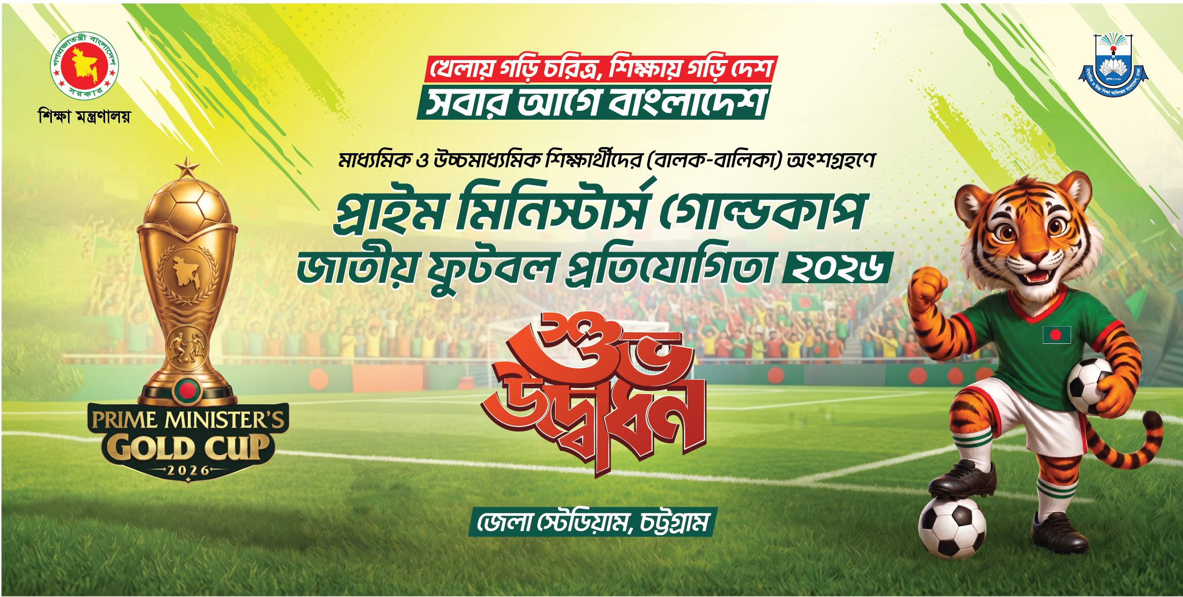 প্রাইম মিনিস্টার্স গোল্ডকাপ জাতীয় ফুটবল প্রতিযোগিতা ২০২৬